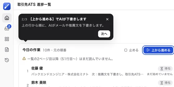 今日の作業の［上から進める］ボタンと、上の行から順にAIがメールや推薦文を下書きします、という案内（架空のサンプルデータ）