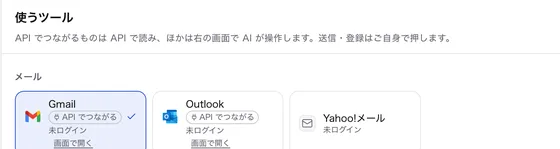 使うツールの画面。Gmail・Outlook は「API でつながる」と「未ログイン」「画面で開く」、Yahoo!メールは「未ログイン」と表示されている